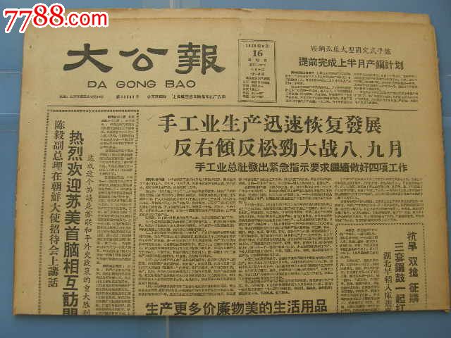 大公报-手工业生产恢复发展反右倾反轻松大战八,九月-19590816