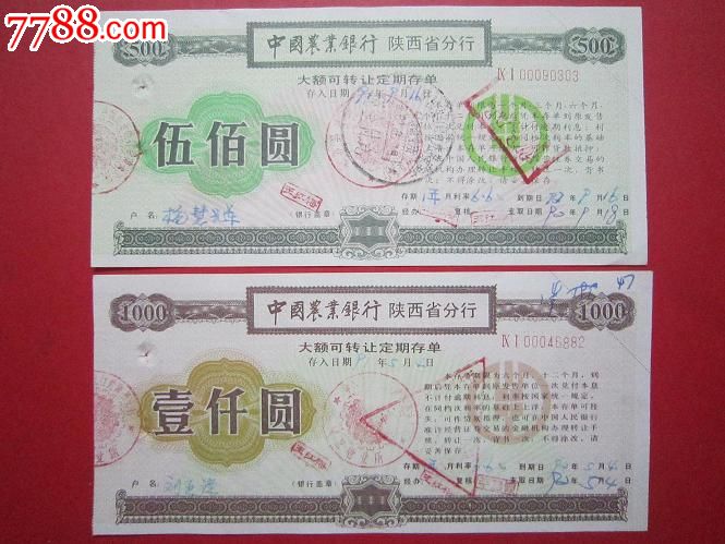 中国农业银行陕西省分行大额定期存单2枚_公债/国债【醉纸金迷】_第1