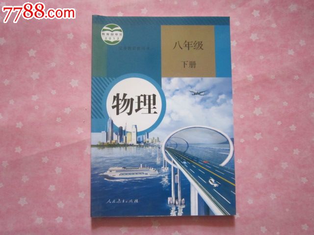 义务教育教科书——物理八年级下册【2012人教版】