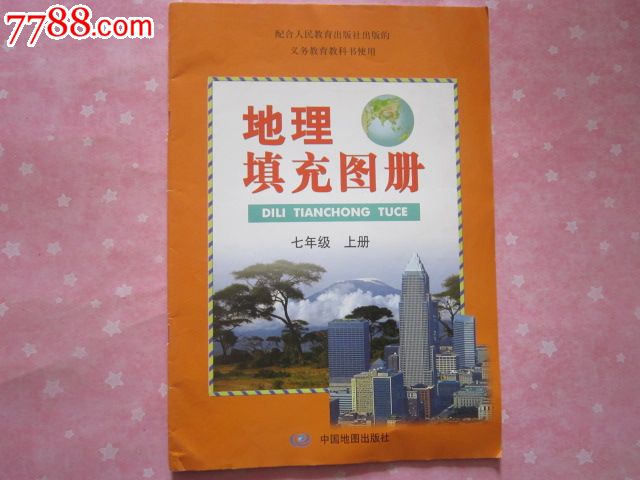 社出版社的義務教育教科書使用——地理填充圖冊七年級上冊【無筆跡】