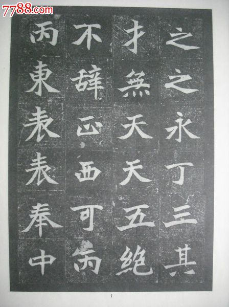 魏碑選字帖(一).字帖碑帖書法類