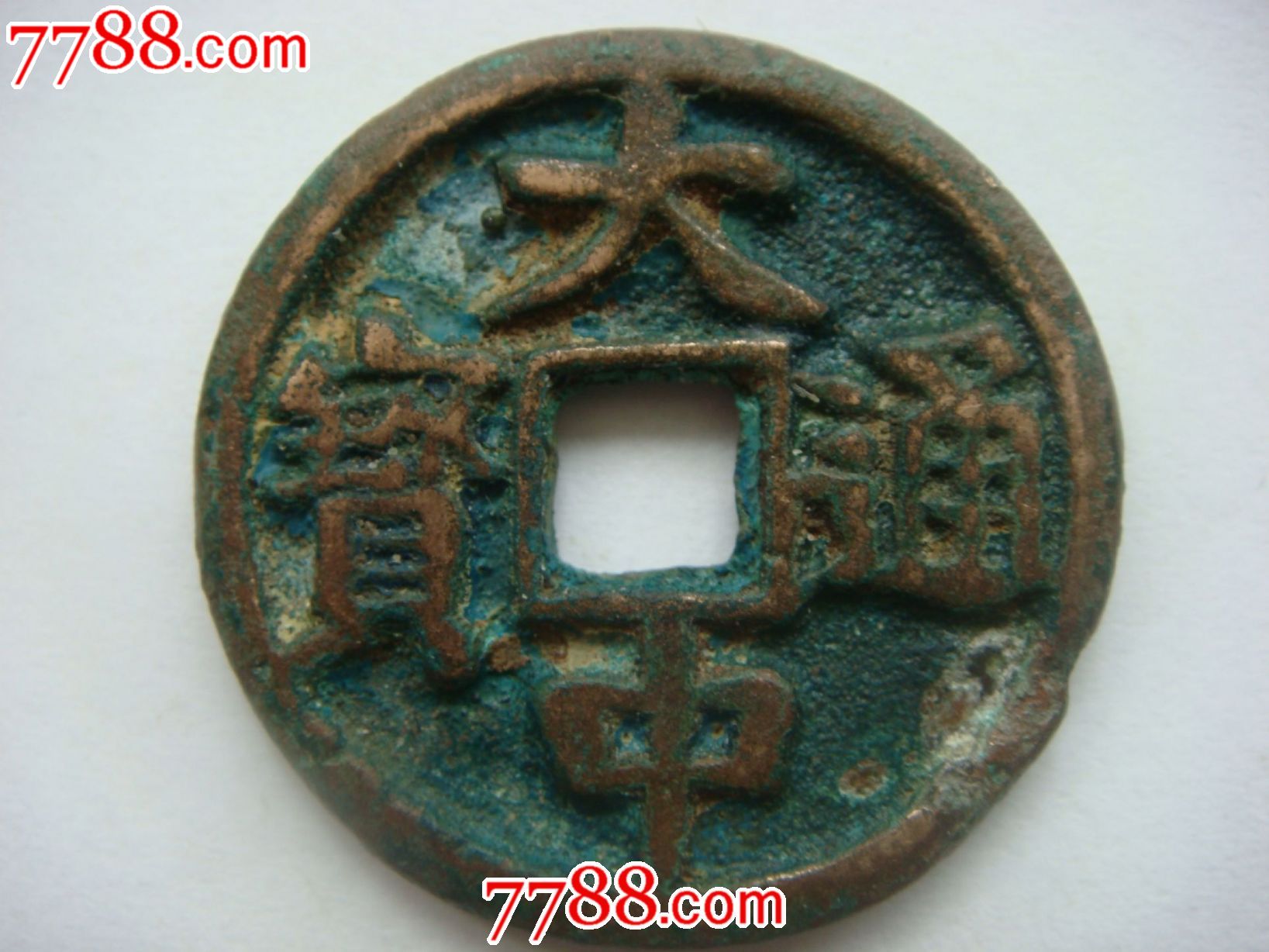 大中通宝(直径3.0厘米)背广三