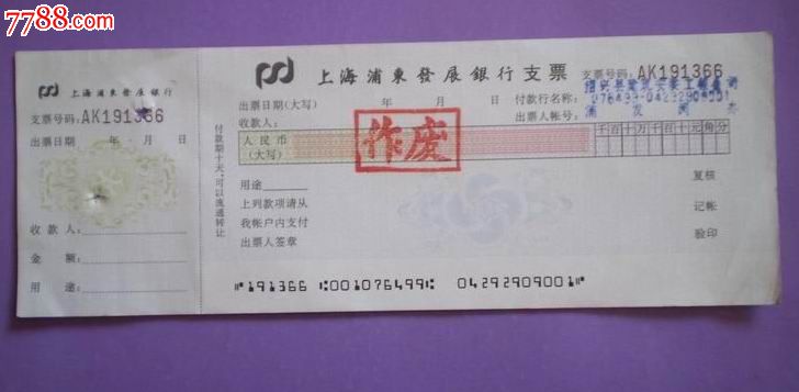 上海浦东发展银行支票