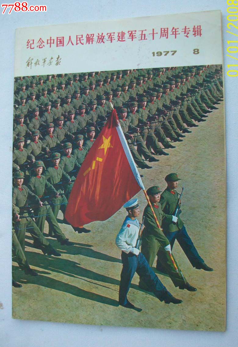 解放军画报,1977,8