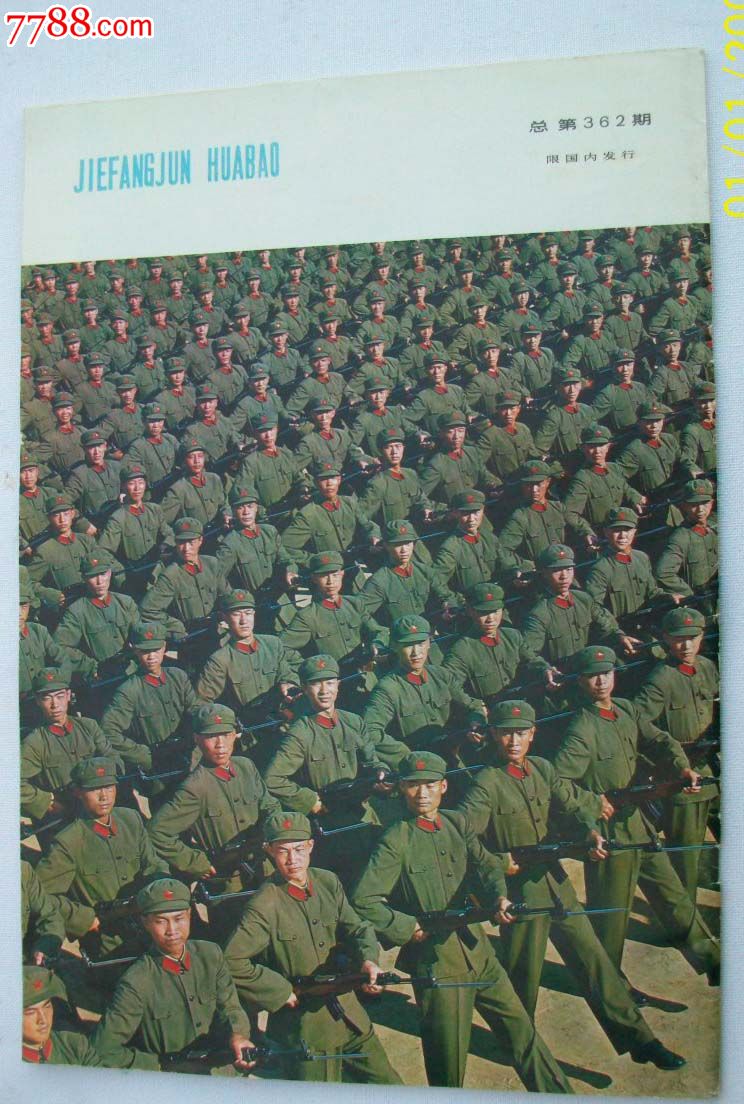 解放军画报,1977,8