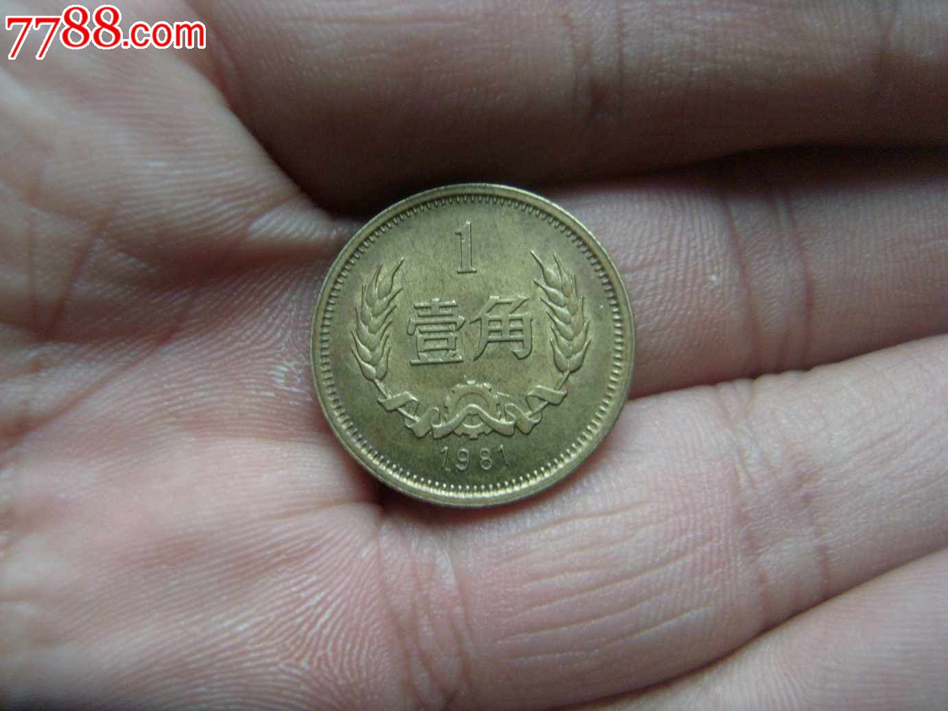 81铜一角-se21434724-人民币-零售-7788收藏__中国收藏热线