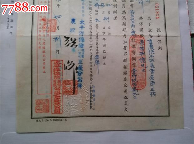民国37年,太平洋保险公司火险暂保单(4).