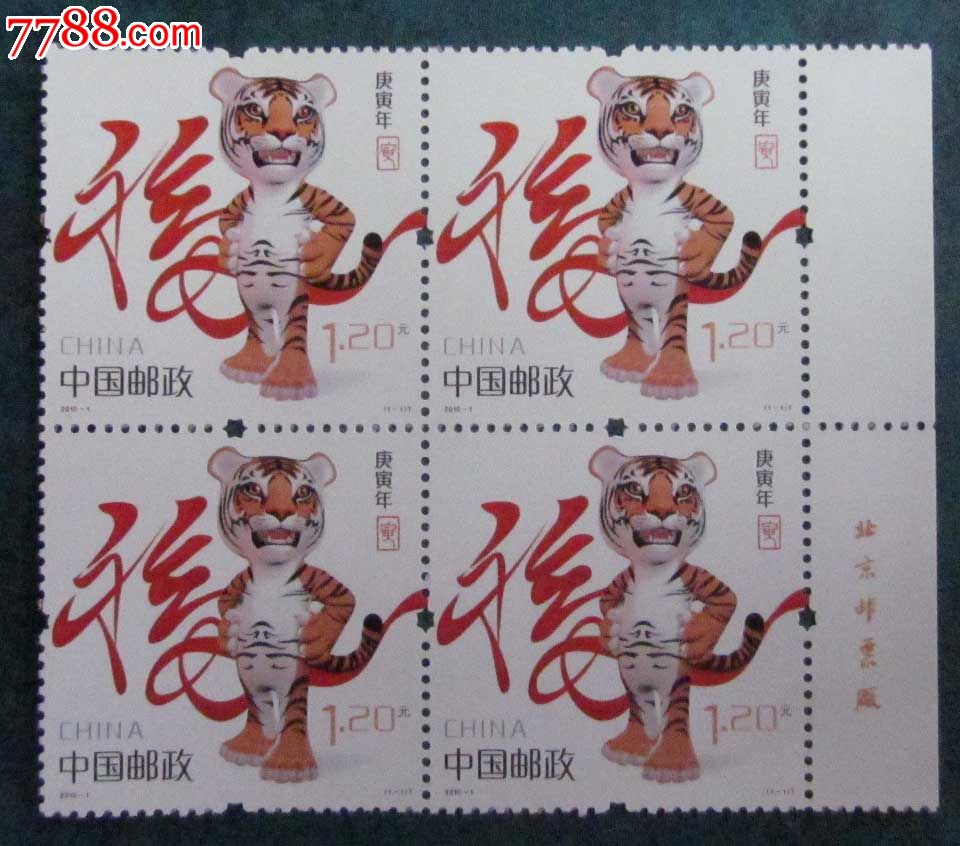 2010-1虎右厂铭四方联