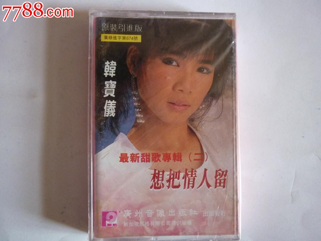 韩宝仪:甜歌二—想把情人留