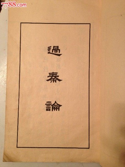 稀少-文革大字本《过秦论》版本价值高