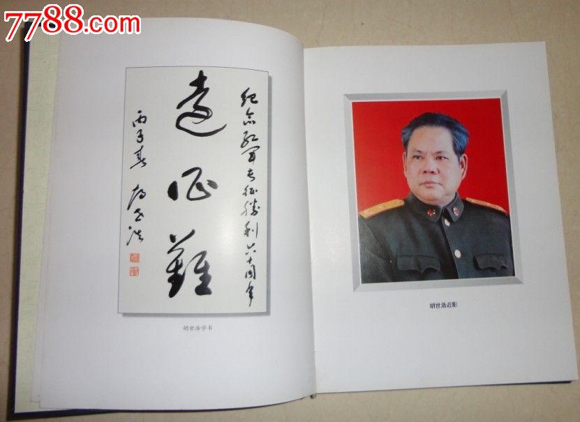 胡世浩将军书画珍藏册