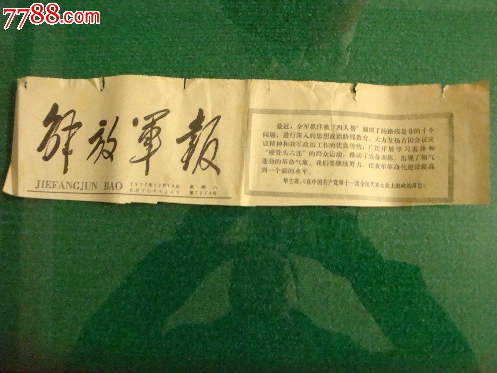 1977年12月10日《解放军报》报头