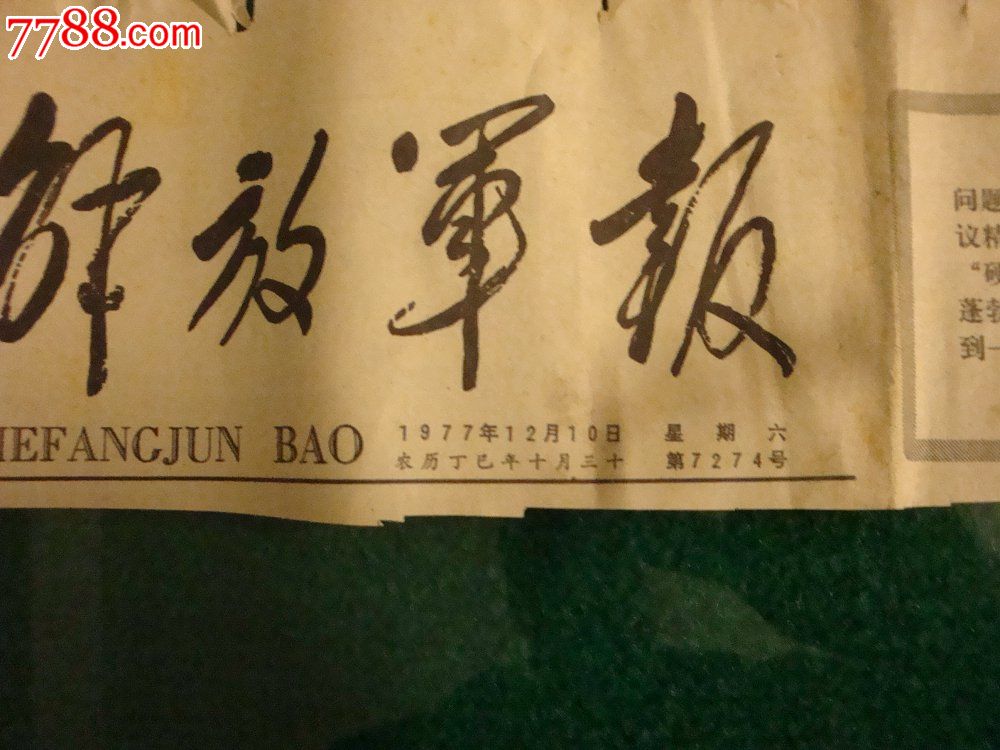1977年12月10日《解放军报》报头