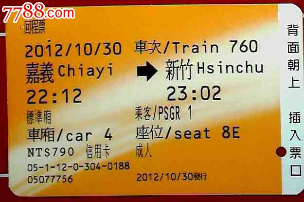 台湾高铁车票一张,嘉义——新竹-se21503043-火车票-零售-7788收藏