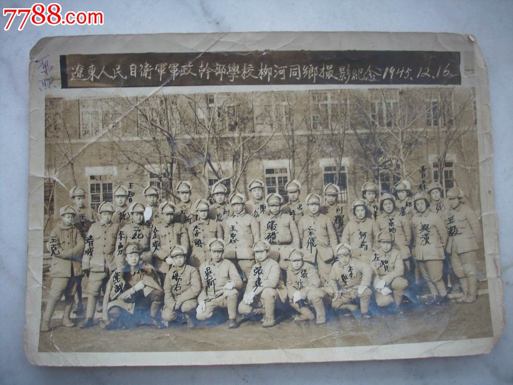 解放区-1945年[辽东人民自卫军军政干部学校柳河同乡摄影纪念!30人