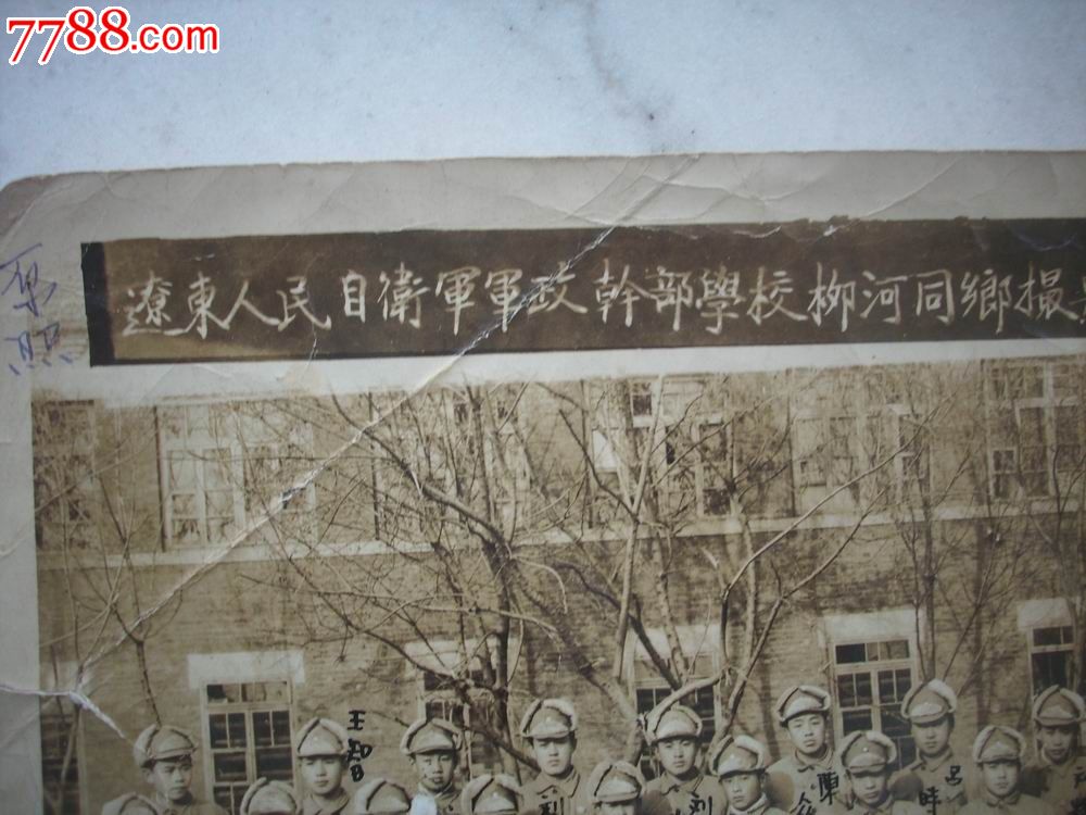 解放区-1945年[辽东人民自卫军军政干部学校柳河同乡摄影纪念!30人