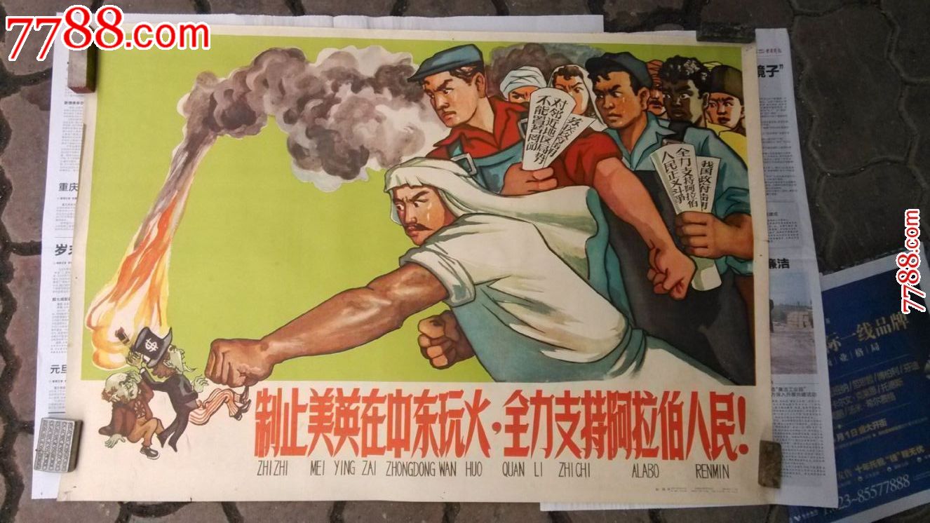 50年代精品宣传画--制止美英在中东玩火,全力支持阿拉伯人民,朋友看图