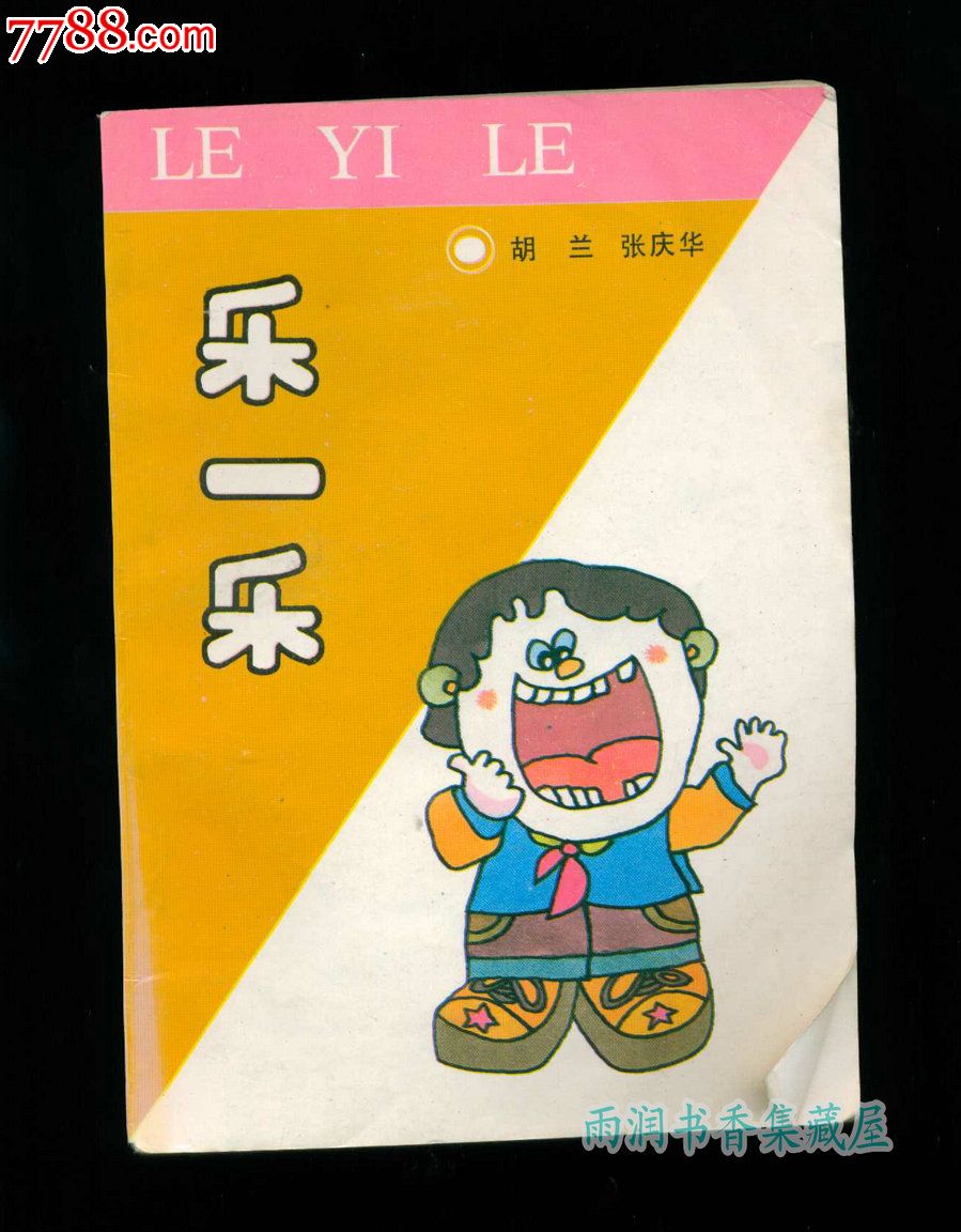 《乐一乐》(小学生笑话集)