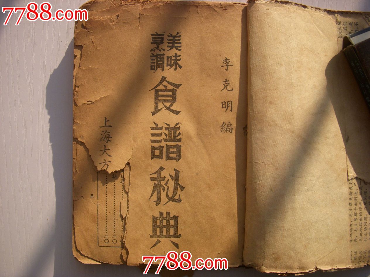 《美味烹调食谱秘籍》残本