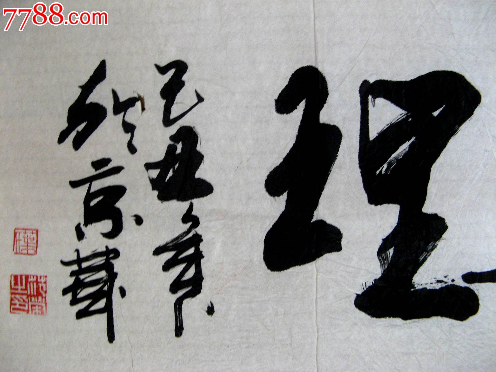 0000元-se21524401-书法原作-零售-7788收藏