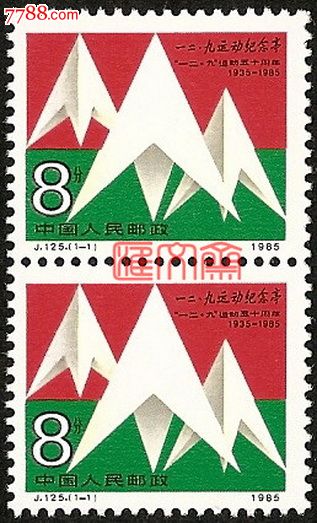 j125设计巧妙的纪念一二九学生运动五十周年原胶全新邮票