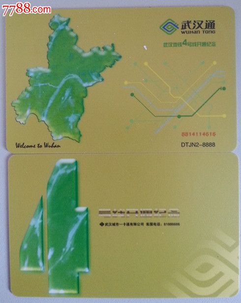 武汉通地铁4号开通纪念卡