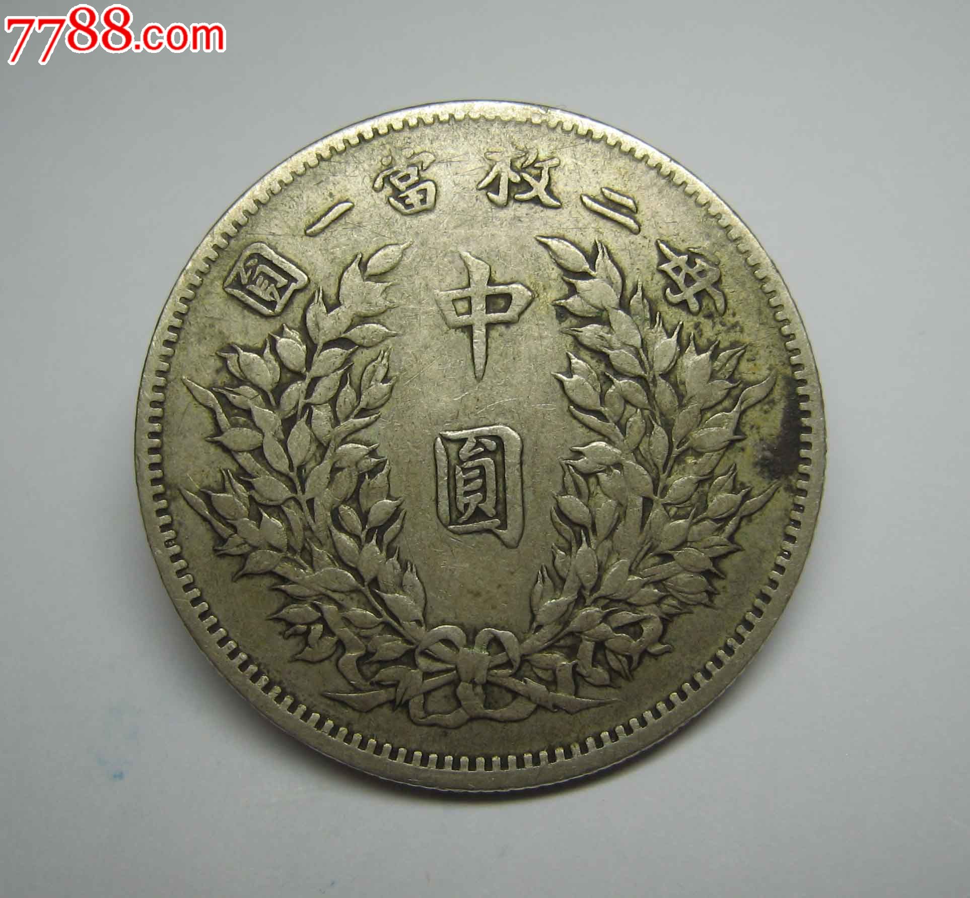 原味开门袁大头中圆五角