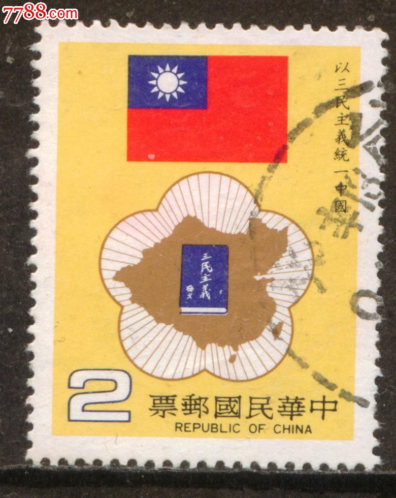 台湾专212三民主义信销邮票一全上品