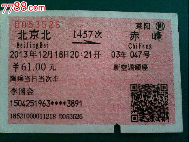 北京北-赤峰1457次