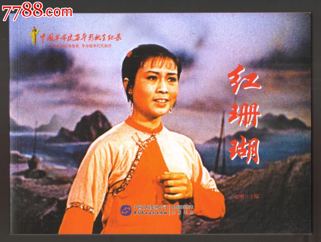 红珊瑚【大16开经典电影版本】