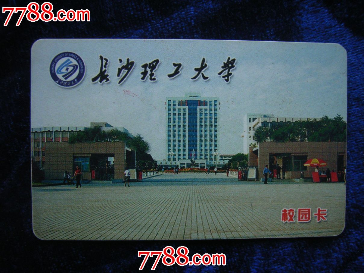 长沙理工大学_校园卡_艺宸收藏【7788收藏__收藏热线】