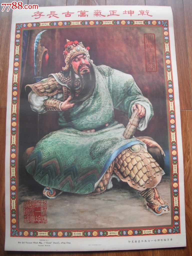 关公-se21569156-年画/宣传画-零售-7788收藏__收藏热线