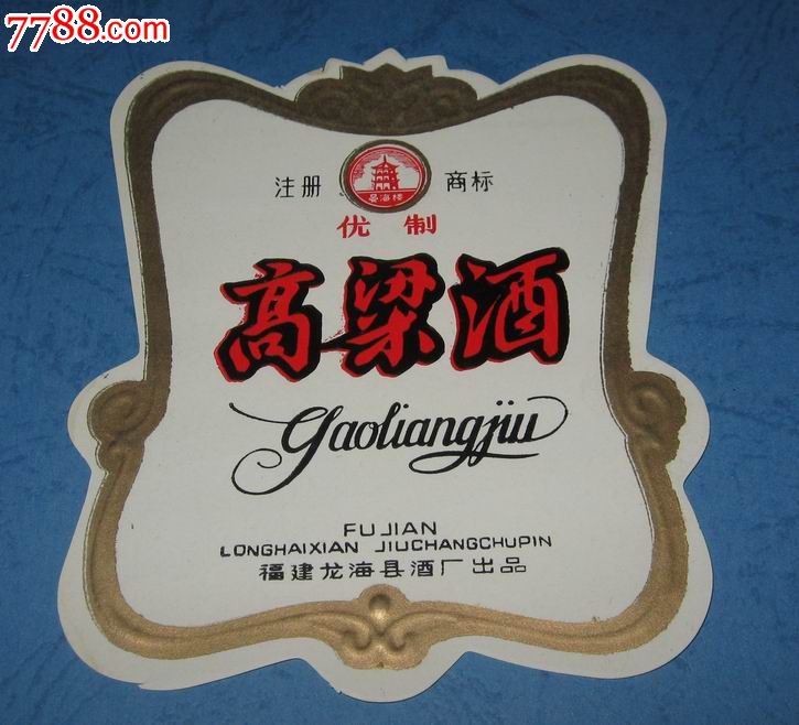 菜单 编号:酒标: se21571992,1 属性:瓶标,白酒标,身标,其他图案,80