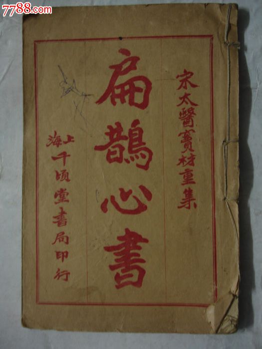 扁鵲心書【宋太醫寶材重】上海千頃堂書局發行,清珏參著,內有藥方