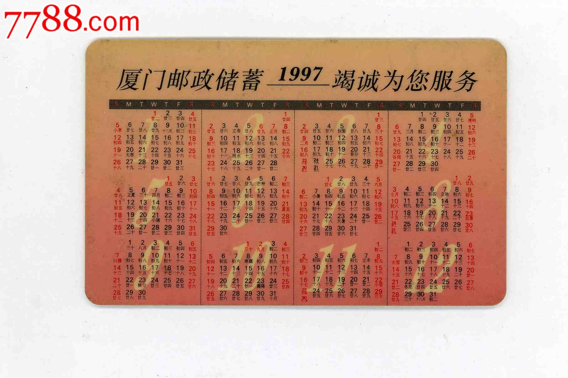 厦门邮政储蓄1997年历卡-se21577660-年历卡/片-零售-7788收藏__收藏