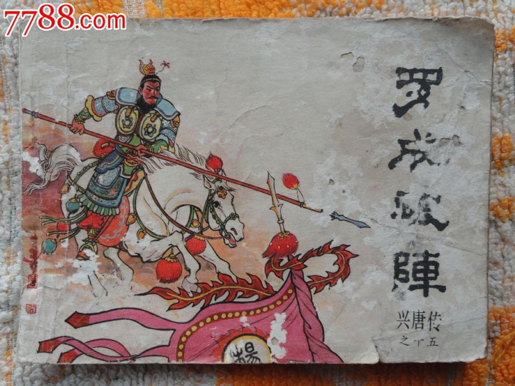 兴唐传之(十五)罗成破阵(本店有200多本兴唐传散本陆续上架)_连环画
