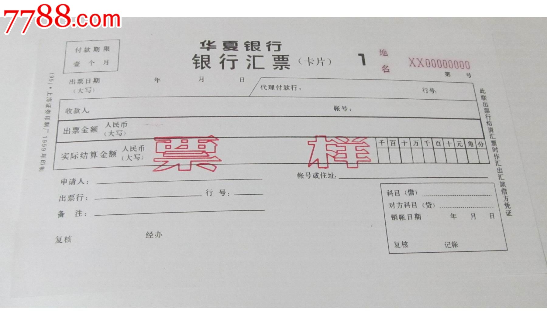 华夏银行汇票样本-其他金融票-7788收藏__收藏热线