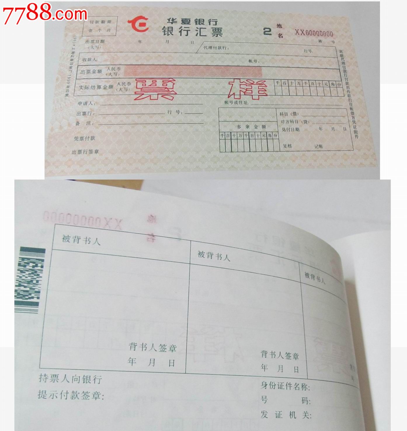 华夏银行汇票样本-其他金融票-7788收藏__收藏热线