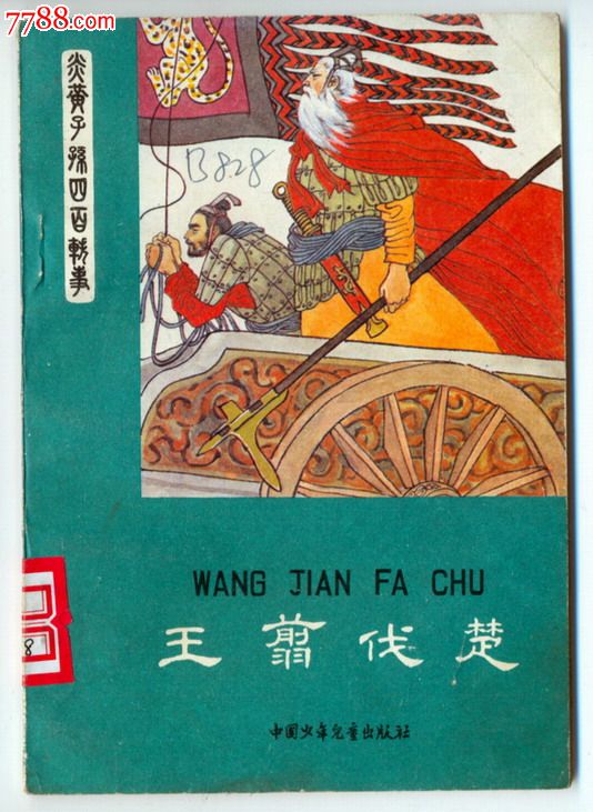 炎黄子孙四百轶事--王翦伐楚