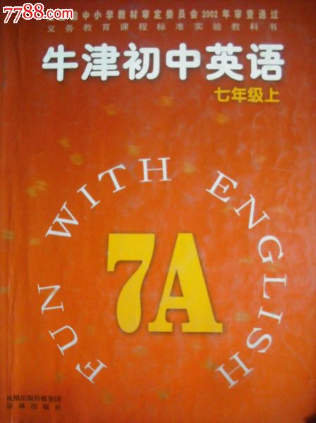 牛津初中英语课本七年级上,下.2005年2版.教材教科书牛津英语