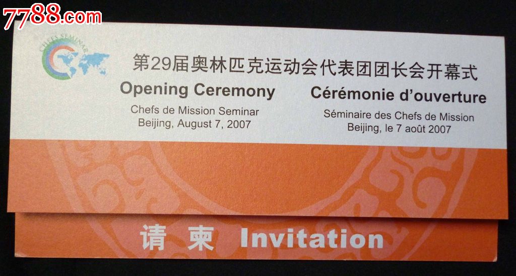第29界奥林匹克运动会代表团团长会开幕式请柬_请柬/邀请函_追梦人生