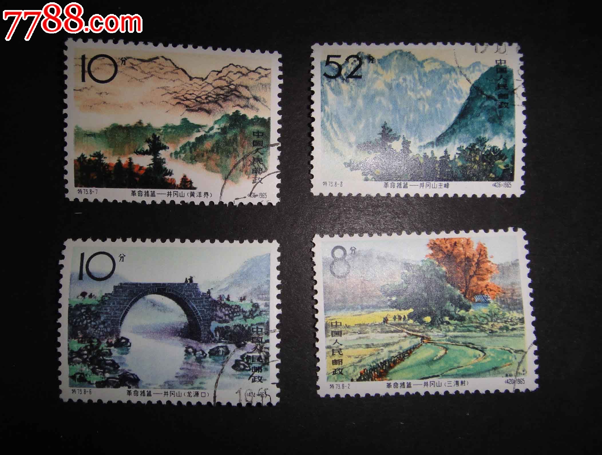 特73井冈山(盖销-se21594039-新中国邮票-零售-7788收藏__中国收藏
