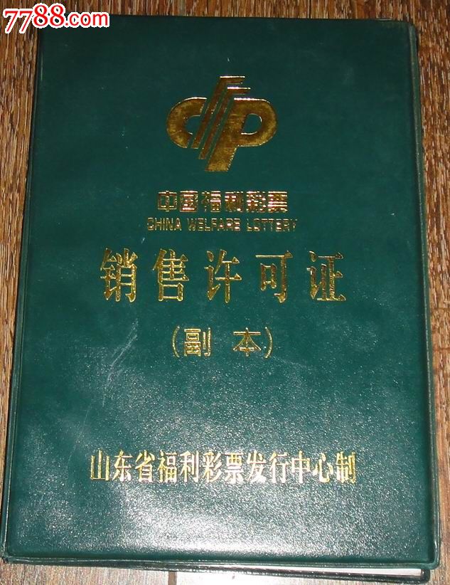 中国福利彩票山东省发行中心【销售许可证】