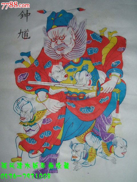 浓浓的年味之---古板木版年画《钟馗捉鬼》