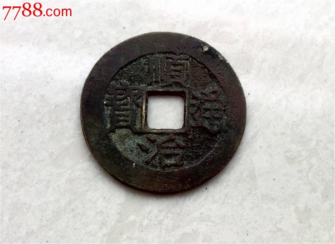 顺治通宝背福