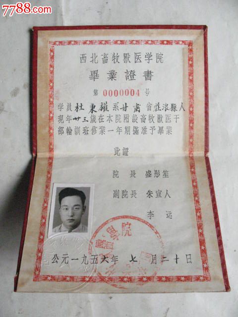 少见漂亮的1956年西北畜牧兽医学院毕业证,院长盛彤笙,品如图