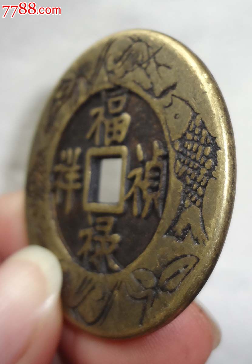 花钱---福禄祯祥