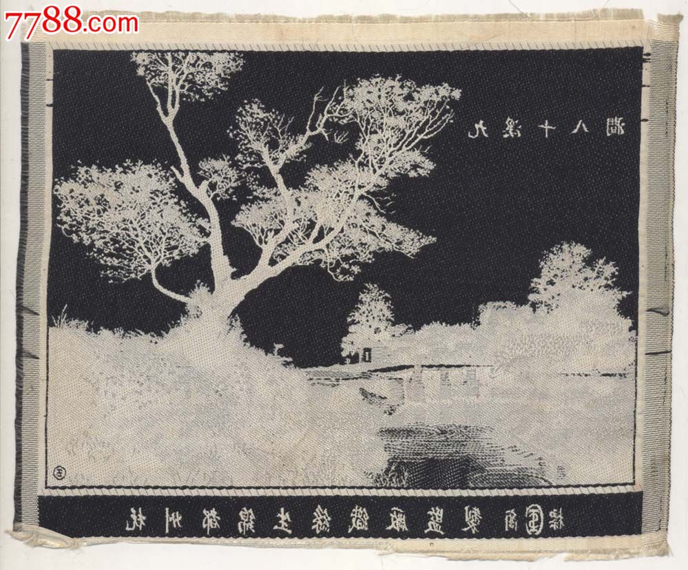 民国丝织画,杭州都锦生丝织厂18x22厘米