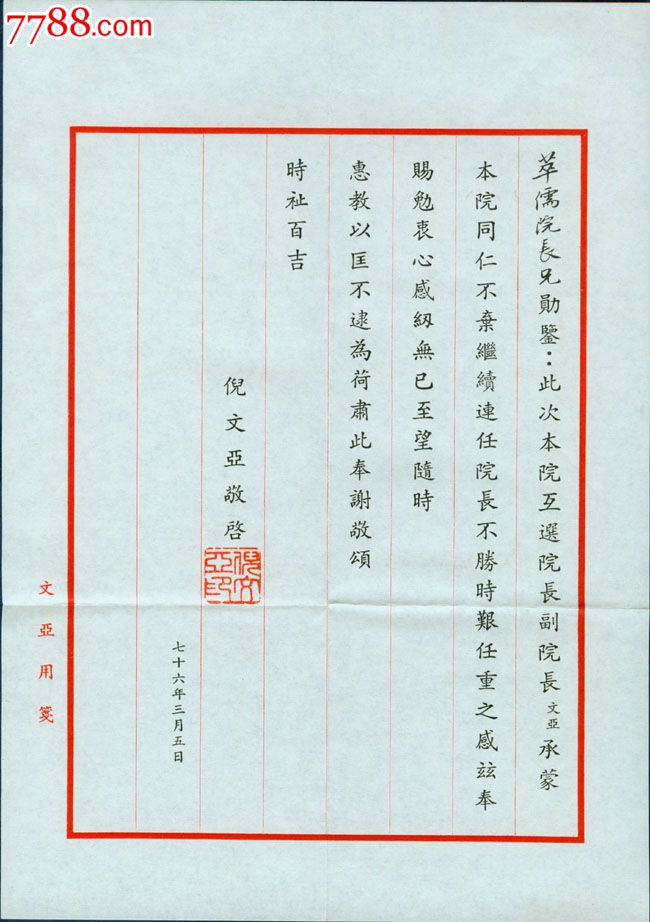 台湾立法院院长倪文亚1987年致最高法院台南分院院长罗萃儒感谢信及