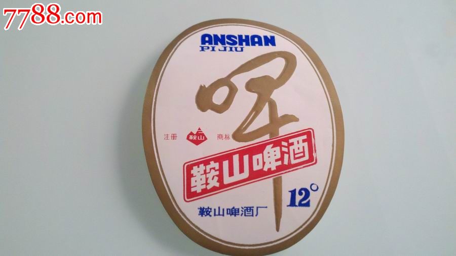 鞍山啤酒